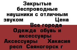 Закрытые беспроводные наушники с отличным звуком Everest 300  › Цена ­ 2 990 - Все города Одежда, обувь и аксессуары » Аксессуары   . Хакасия респ.,Саяногорск г.